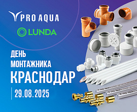Компания PRO AQUA на «Дне монтажника» в Краснодаре для систем водоснабжения PRO AQUA